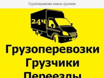 Грузоперевозки в Ангарске Грузчики Вывоз мусора Переезды