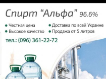 Спирт пищевой Альфа 96.3 от 5л
