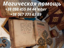 Снять порчу Киев. Магическая помощь Целительницы Медиума в Киеве