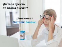 Краплі від сухості та втоми очей Офтолік Ультра та Баланс