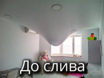 Слив воды из натяжного потолка (круглосуточно)