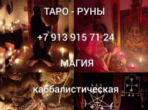 Помогу Наказать и Устранить Вам Вашего Обидчика, Соперника (Соперницу), Завистника, Конкурентов! Гадание На Картах! Поставлю На Место Српер