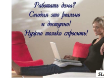 Удалённая работать