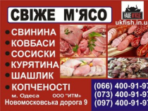 Рыба, мясо, колбаса и готовая продукция УкрРыба Одесса