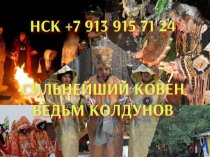 Все Виды Сильных Приворотов в Чите! Возврат Супруга ( Супруги )! Соединение Семьи! Белая Магия! Чёрная Магия! Магия Вуду! Востановление Личны