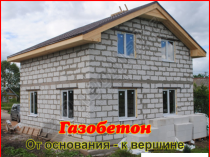 Газобетон в Томске - OleoMax (Блоки строительные) в Томске