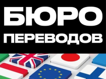 Бюро перекладів у Києві. Професійний переклад документів