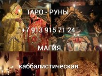 Ритуалы и Обряды На Продажу Недвижимости и Авто!  Гадание На Картах! Привлечение Клиентов в Бизнесе! Помощь в Продаже и Торговле! Сделаю Лич