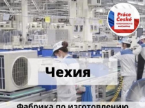 Работа в Чехии
