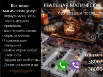 Сохранить семью. Возвращение любимых. Привороты. Снять порчу.
