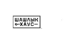 Вкyсный шашлык в Луганске. Доставка в течение часа