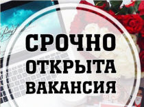 Высокооплачиваемая работа для девушек в Москве