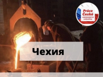 Работа в Чехии