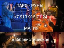Привороты Разных Видов и Любой Сложности! Чёрная Магия! Белая Магия! Магия Вуду! Гадание На Картах! Все Виды Приворотных Присушек и Привязок