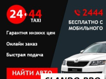 Работа в такси