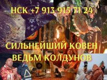 САМАРА! ИЗБАВЛЮ ВАС ОТ ВАШЕЙ ОБИДЧИЦЫ, КОНКУРЕНТКИ, ЗАВИСТНИЦЫ, РАЗЛУЧНИЦЫ, СОПЕРНИЦЫ, ЛЮБОВНИЦЫ ВАШЕГО МУЖА! УСТРАНЮ ТУ, КТО ИСПОРТИЛА ВАМ 