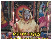 Все Виды Сильных Приворотов в Чите! Возврат Супруга ( Супруги )! Соединение Семьи! Белая Магия! Чёрная Магия! Магия Вуду! Востановление Личны