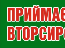 Макулатура, склобій, стрейч-плівка, склотара, полимерні піддони, ящик