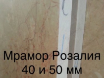 Мрамор повседневный. Мраморные плиты и плитка по небольшим ценам. Стоимость самая маленькая в регионе Киева. Окраски мрамора разные более 4