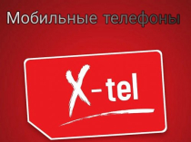 Магазин электроники и бытовой техники X-tel  Луганск