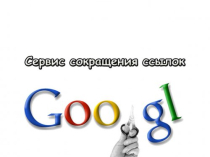 Сократить ссылку бесплатно goo-gl (Гугл)