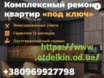 Ремонт квартир, офисов, коттеджей, любых помещений «под ключ» Одесса