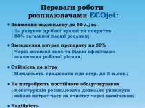 Розпилювачі на обприскувач Ecojet, форсунки на обприскувач екоджет.
