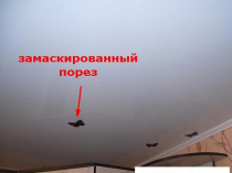 Ремонт порезов натяжных потолков