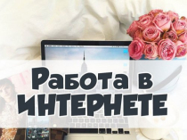 Набор сотрудников в интернет магазин (удаленная работа)