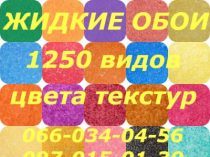 Жидкие обои 1250 видов цвета текстур