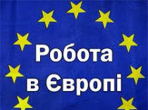 Робота в Угорщині. Робота в Європі. Работа в Венгрии. Работа в Европе