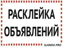 Розклеим ваши обявления