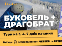 Буковель з Києва на 3, 4 і 7 днів катання