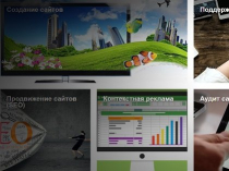 Профессиональное создание самых лучших сайтов в «Webus Studio»