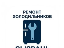 Ремонт холодильников и морозильных камер в городе Сызрань.