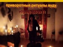 Амулеты, Талисманы, Обереги, Ладан! Белая и Чёрная Магия! Магия Вуду! Гадание На Картах! Снятие Негатива! Снятие Родового Проклятия! Снятие П