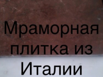 Мрамор внезапный в складе в Киеве