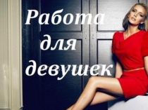 Позволь себе роскошную жизнь и получай удовольствие