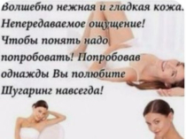 Майстер по шугарингу Винница