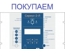 Покупаем Дорого! Электрооборудование, Реле, Микропроцессорную защиту Сириус-МЛ, БМРЗ, РС83, ДУГА-0