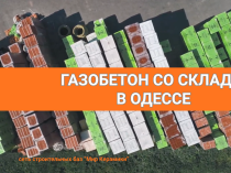 Газобетон в Одессе. Сеть строительных баз Мир Керамики