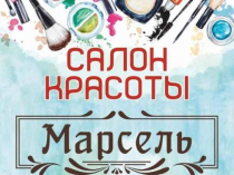 Салон Красоты "Марсель"