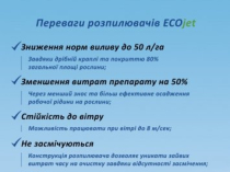 Розпилювачі до обприскувачів Ecojet, распылители для опрыскивателей Экоджет.