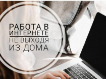 Работа  для женщин,  удаленно.