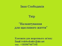 Налаштування для щасливого життя
