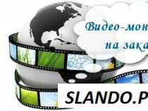 Видео монтаж! Монтаж видео-роликов!Монтаж слайд шоу!