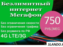 Мегафон. Безлимитный интернет в любое устройство 750 руб/мес