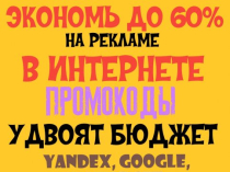ЭКОНОМЬ до 60% РЕКЛАМНОГО БЮДЖЕТА
