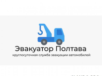 Эвакуатор Полтава - круглосуточная служба эвакуации автомобилей