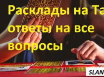 Гадалка в Киеве. Помощь гадалки Киев. Отвечу на любые вопросы по телефону